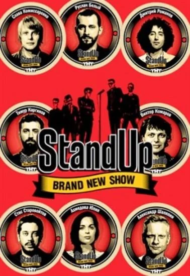 Смотреть ТВ шоу Stand Up (2013) онлайн в хорошем качестве 720-1080 HD, бесплатно на русском языке